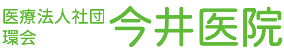 医療法人社団環会 今井医院　御嶽山駅　大田区北嶺町　内科