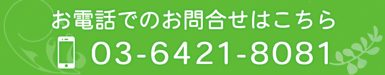 お電話でのお問合せはこちら